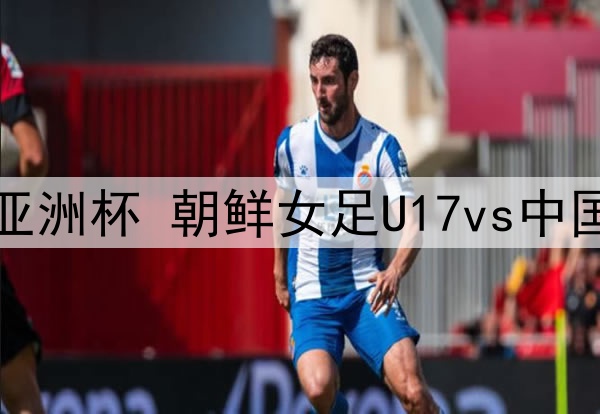 05月16日 U17女足亚洲杯 朝鲜女足U17vs中国女足U17 全场录像