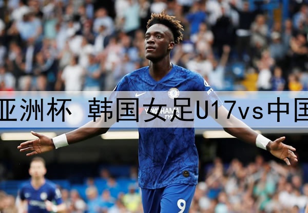 05月19日 U17女足亚洲杯 韩国女足U17vs中国女足U17 全场录像