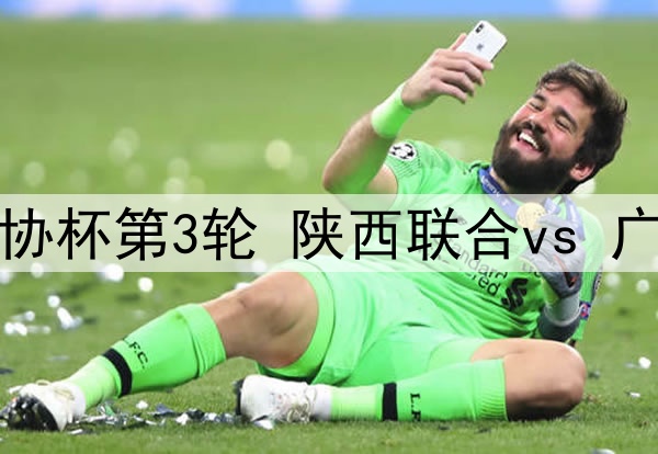 05月18日 足协杯第3轮 陕西联合vs 广州 全场录像