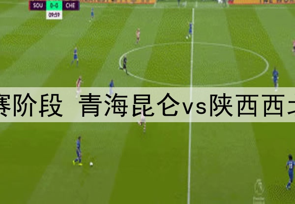 09月07日 中冠决赛阶段 青海昆仑vs陕西西北青年人 全场录像