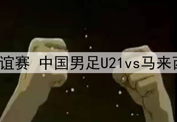 09月07日 足球友谊赛 中国男足U21vs马来西亚U21 全场录像