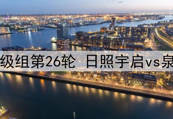 10月06日 中乙保级组第26轮 日照宇启vs泉州亚新 全场录像