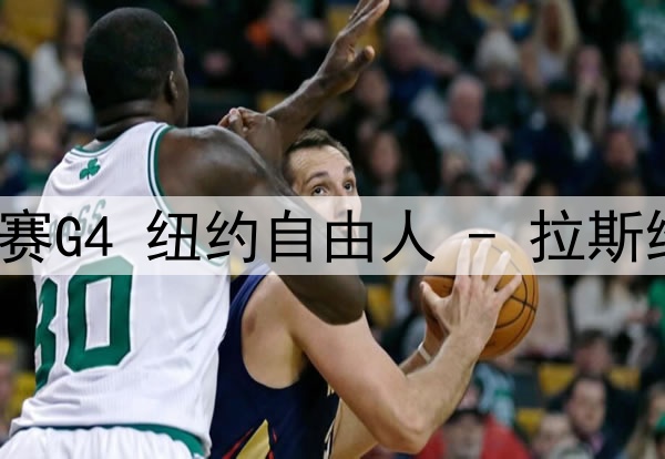 WNBA季后赛半决赛G4 纽约自由人 - 拉斯维加斯王牌 录像