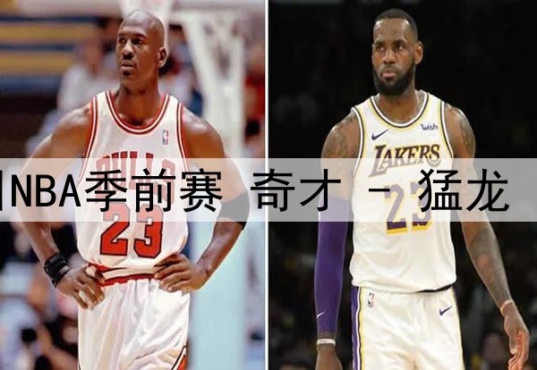 10月07日NBA季前赛 奇才 - 猛龙 全场录像