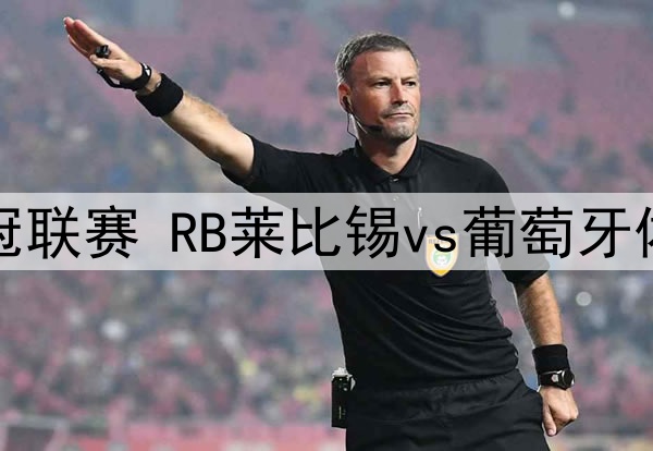 01月23日 欧冠联赛 RB莱比锡vs葡萄牙体育 全场录像